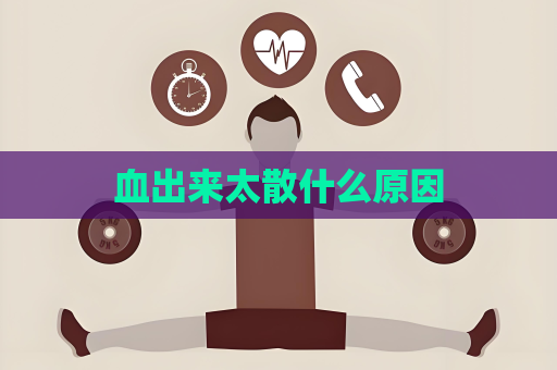 血出来太散什么原因