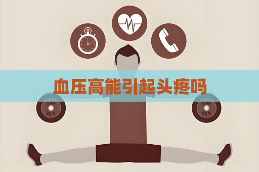 血压高能引起头疼吗