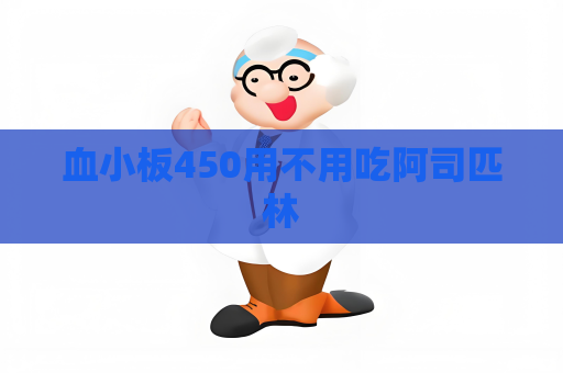 血小板450用不用吃阿司匹林
