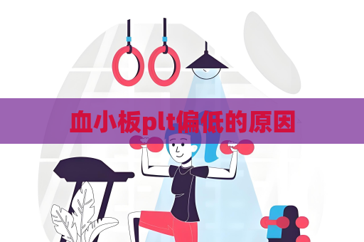 血小板plt偏低的原因