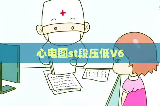 心电图st段压低V6