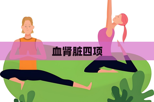 血肾脏四项