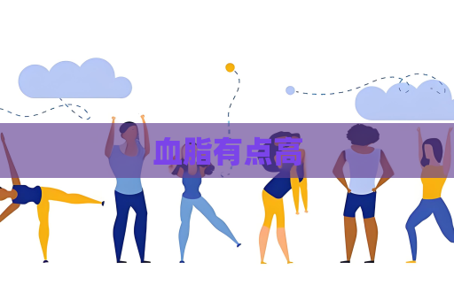 血脂有点高