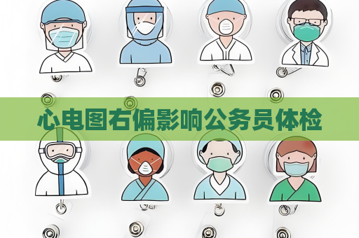 心电图右偏影响公务员体检