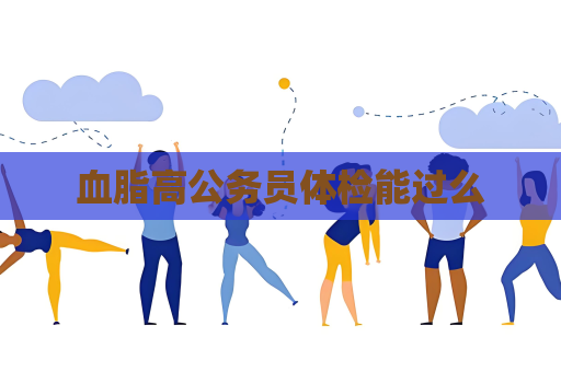 血脂高公务员体检能过么