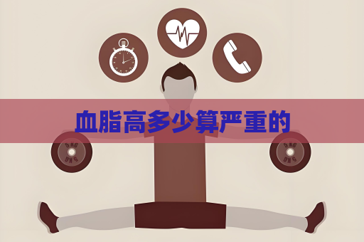 血脂高多少算严重的