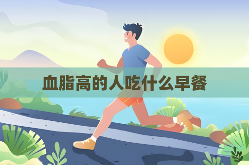血脂高的人吃什么早餐