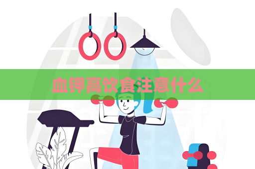 血钾高饮食注意什么