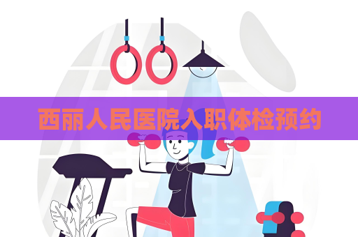 西丽人民医院入职体检预约
