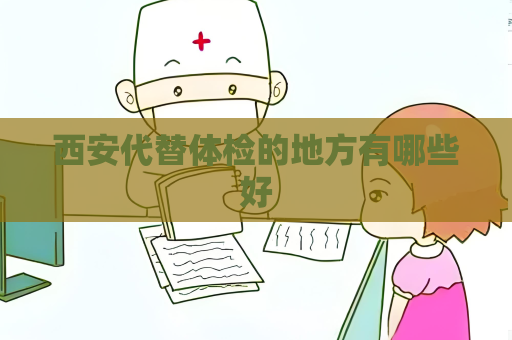 西安代替体检的地方有哪些好
