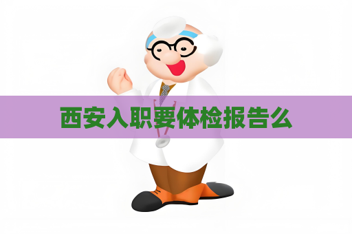 西安入职要体检报告么