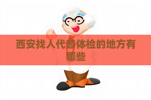 西安找人代替体检的地方有哪些
