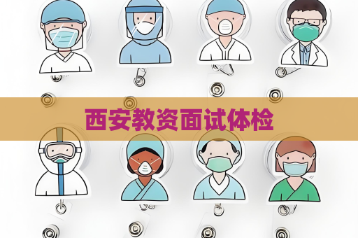 西安教资面试体检