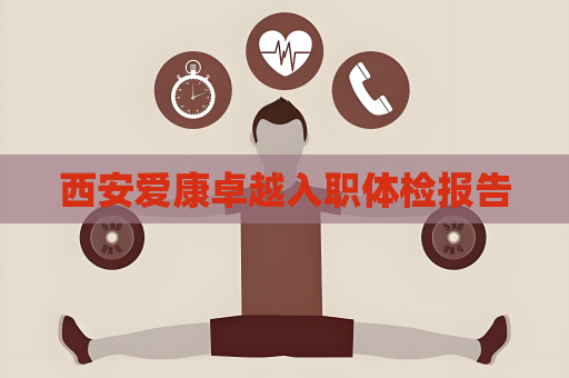 西安爱康卓越入职体检报告