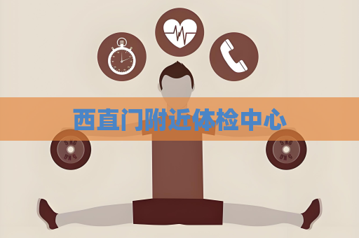 西直门附近体检中心