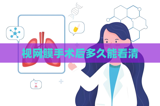 视网膜手术后多久能看清