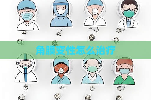 角膜变性怎么治疗