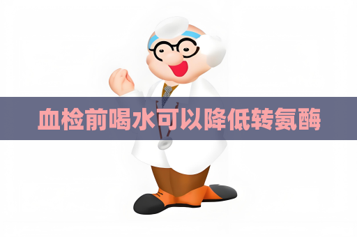血检前喝水可以降低转氨酶