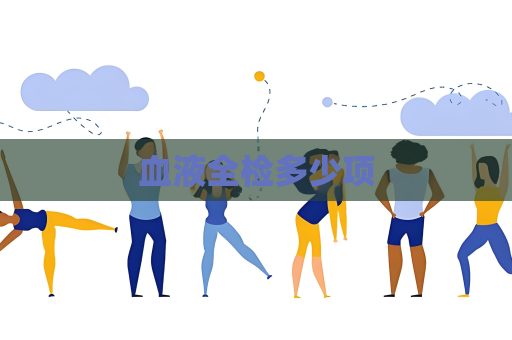 血液全检多少项