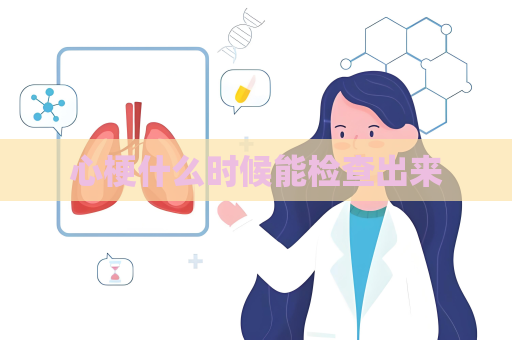 心梗什么时候能检查出来