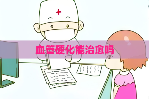 血管硬化能治愈吗