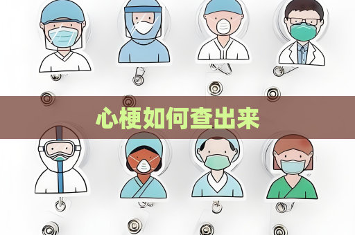心梗如何查出来