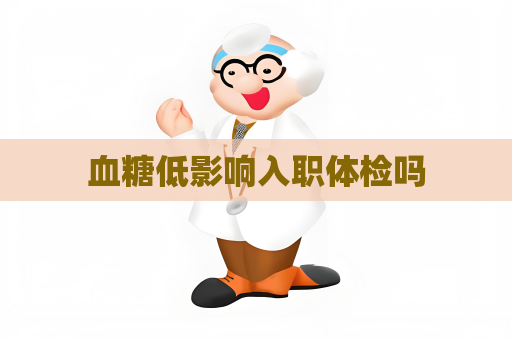 血糖低影响入职体检吗