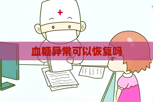 血糖异常可以恢复吗
