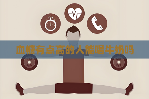 血糖有点高的人能喝牛奶吗