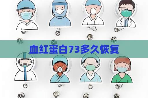 血红蛋白73多久恢复