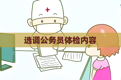 选调公务员体检内容