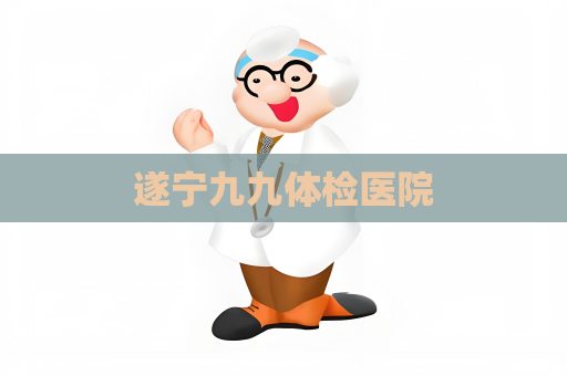 遂宁九九体检医院