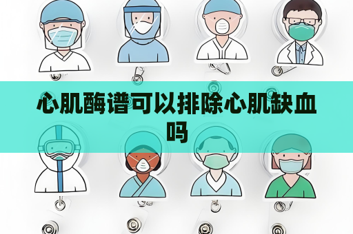 心肌酶谱可以排除心肌缺血吗