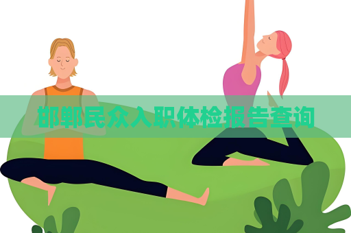 邯郸民众入职体检报告查询