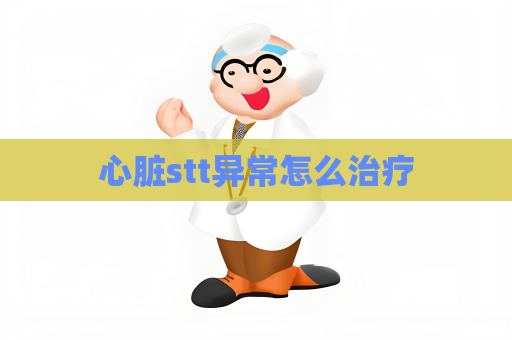 心脏stt异常怎么治疗