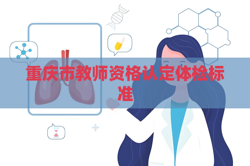 重庆市教师资格认定体检标准