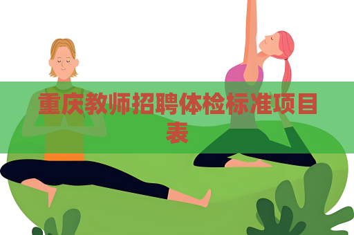 重庆教师招聘体检标准项目表