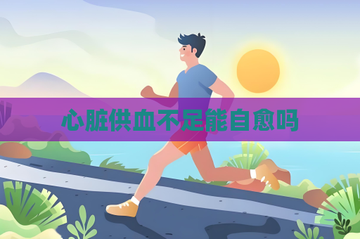 心脏供血不足能自愈吗