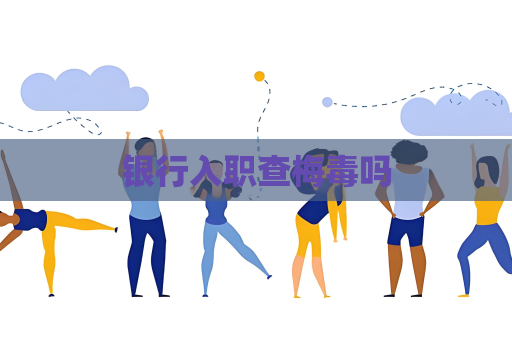银行入职查梅毒吗