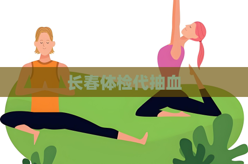 长春体检代抽血
