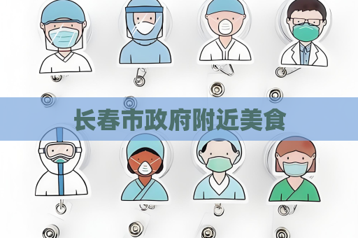 长春市政府附近美食