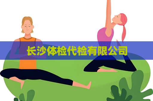 长沙体检代检有限公司