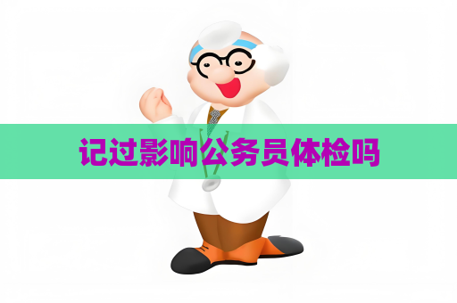 记过影响公务员体检吗