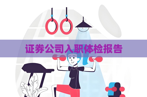 证券公司入职体检报告