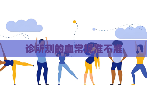 诊所测的血常规准不准