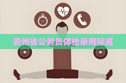 贵州省公务员体检录用标准