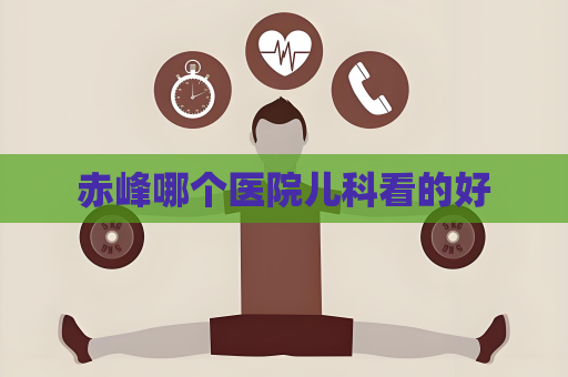 赤峰哪个医院儿科看的好