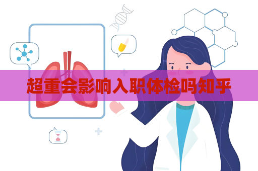超重会影响入职体检吗知乎