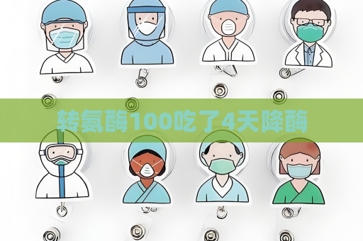 转氨酶100吃了4天降酶