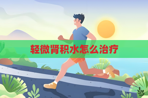 轻微肾积水怎么治疗